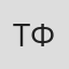 Тамара Фрид